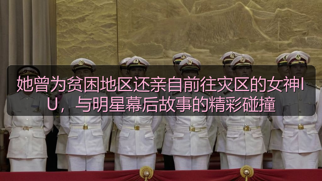 她曾为贫困地区还亲自前往灾区的女神IU，与明星幕后故事的精彩碰撞