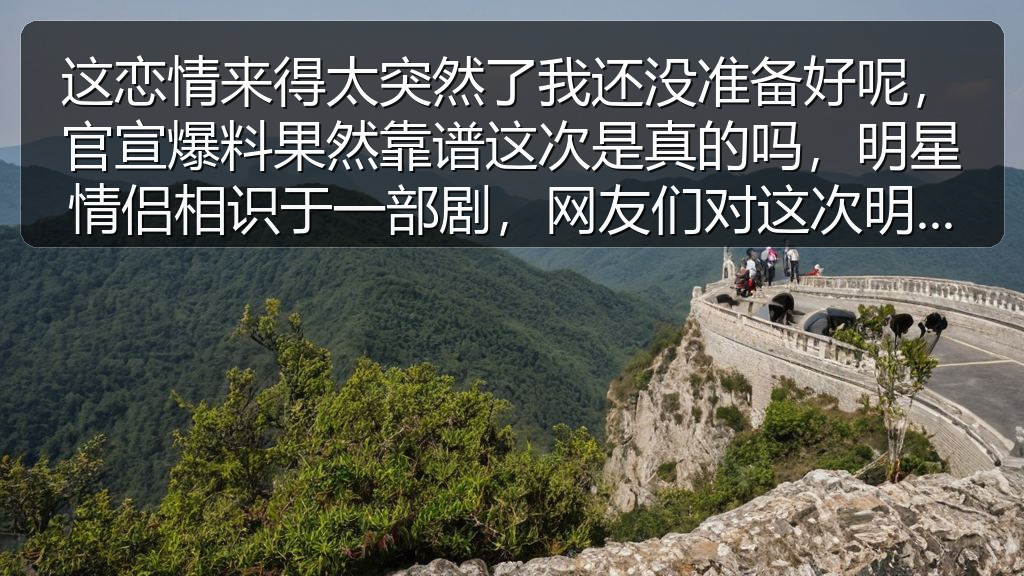 这恋情来得太突然了我还没准备好呢，官宣爆料果然靠谱这次是真的吗，明星情侣相识于一部剧，网友们对这次明星的动态持续热议