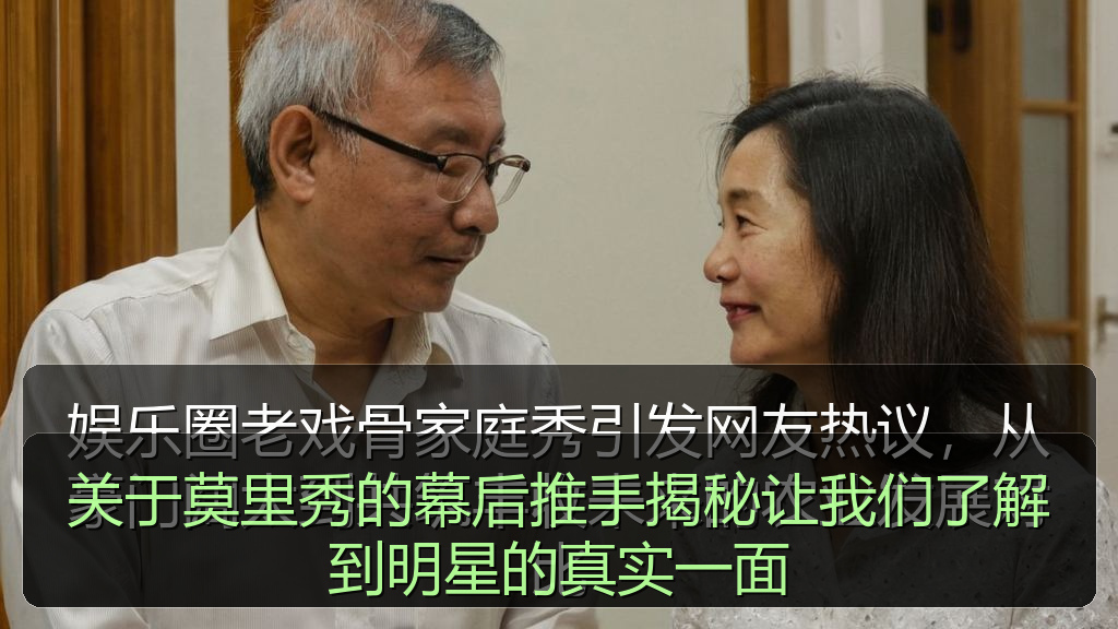 关于莫里秀的幕后推手揭秘让我们了解到明星的真实一面